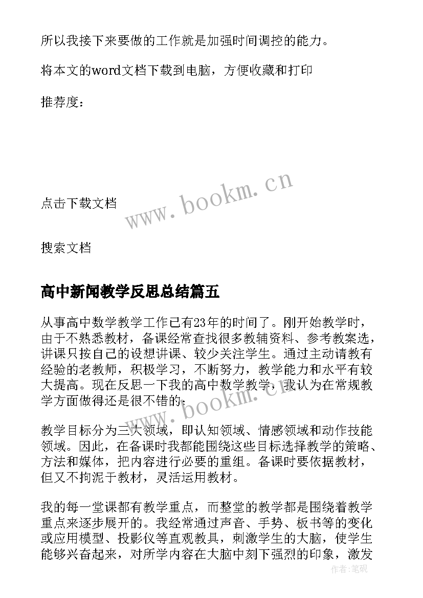 高中新闻教学反思总结(优质9篇)