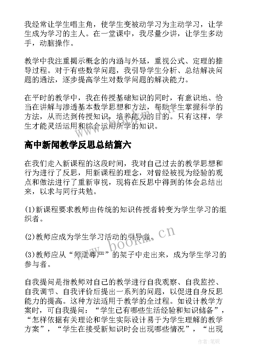 高中新闻教学反思总结(优质9篇)