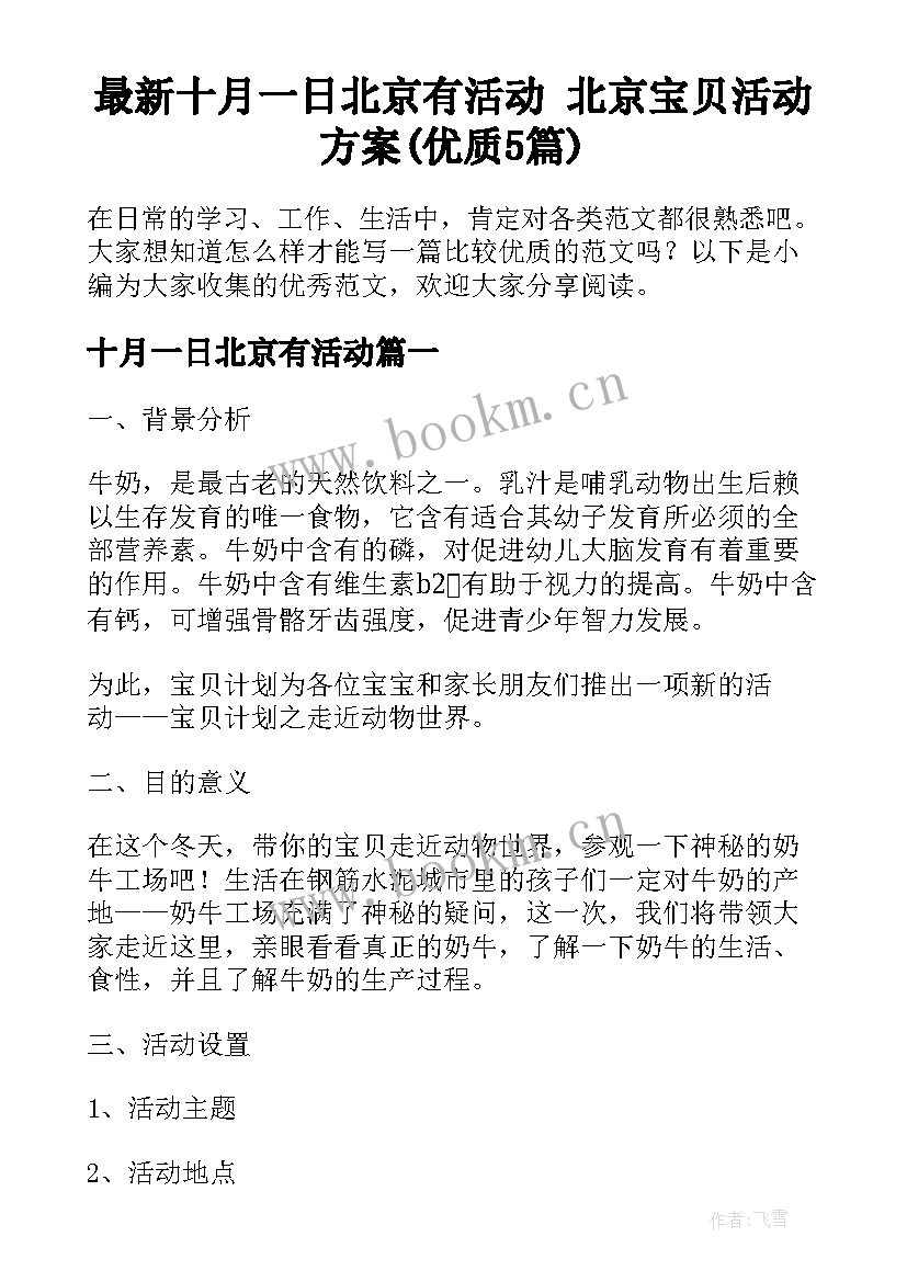 最新十月一日北京有活动 北京宝贝活动方案(优质5篇)