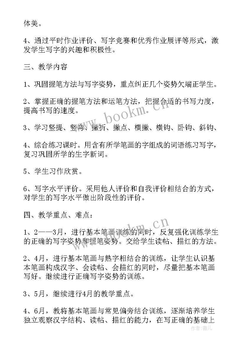 2023年一年级语文写字计划表 一年级写字教学计划(优质5篇)