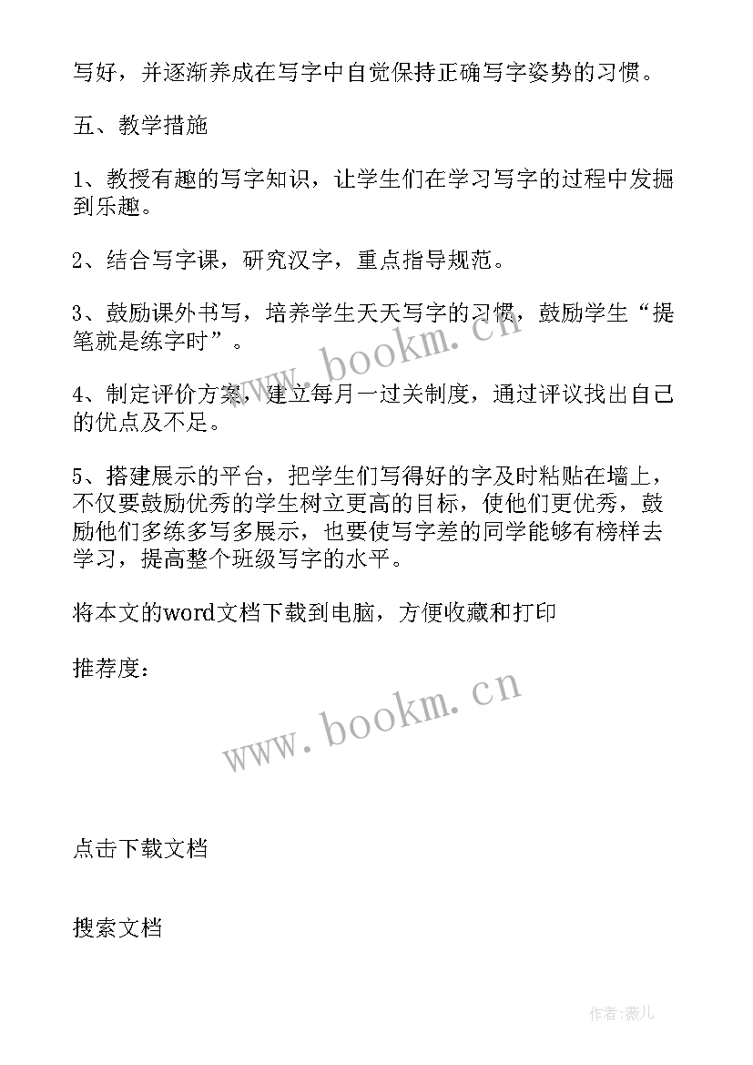 2023年一年级语文写字计划表 一年级写字教学计划(优质5篇)