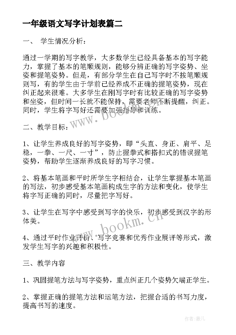 2023年一年级语文写字计划表 一年级写字教学计划(优质5篇)