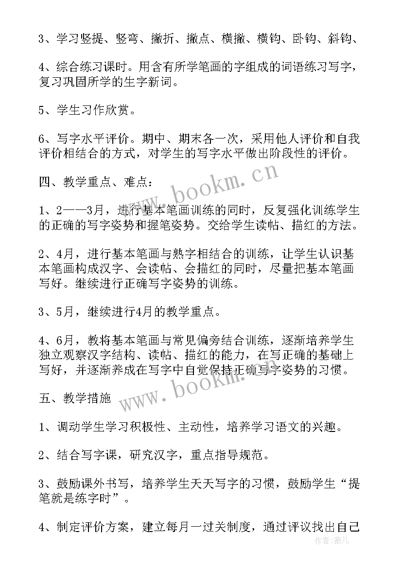 2023年一年级语文写字计划表 一年级写字教学计划(优质5篇)