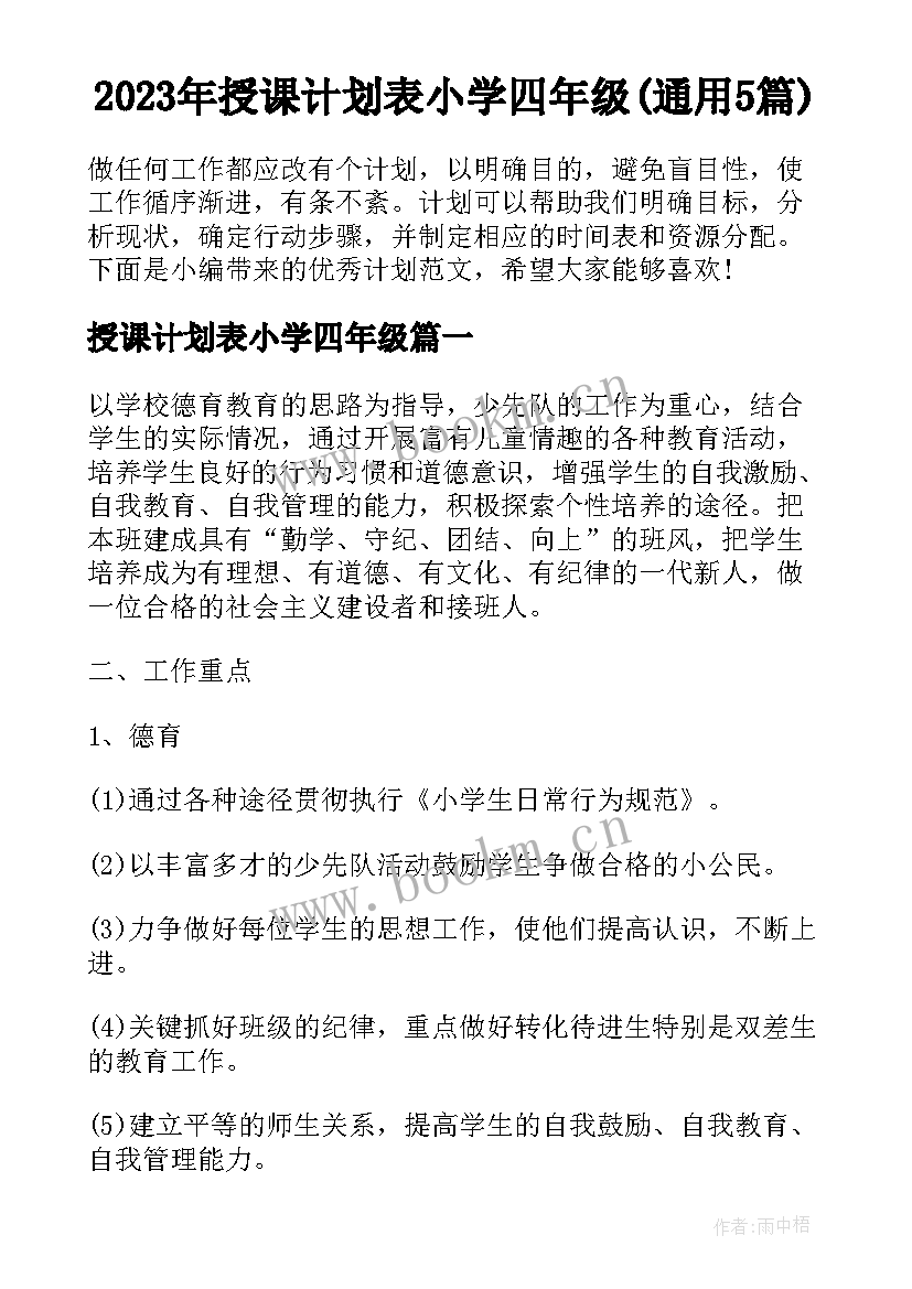 2023年授课计划表小学四年级(通用5篇)