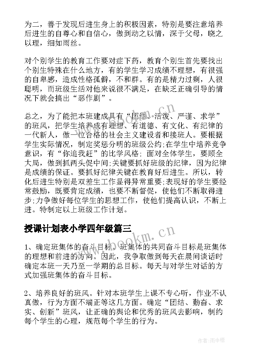 2023年授课计划表小学四年级(通用5篇)