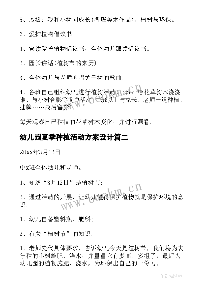 2023年幼儿园夏季种植活动方案设计 幼儿园种植活动方案(通用5篇)