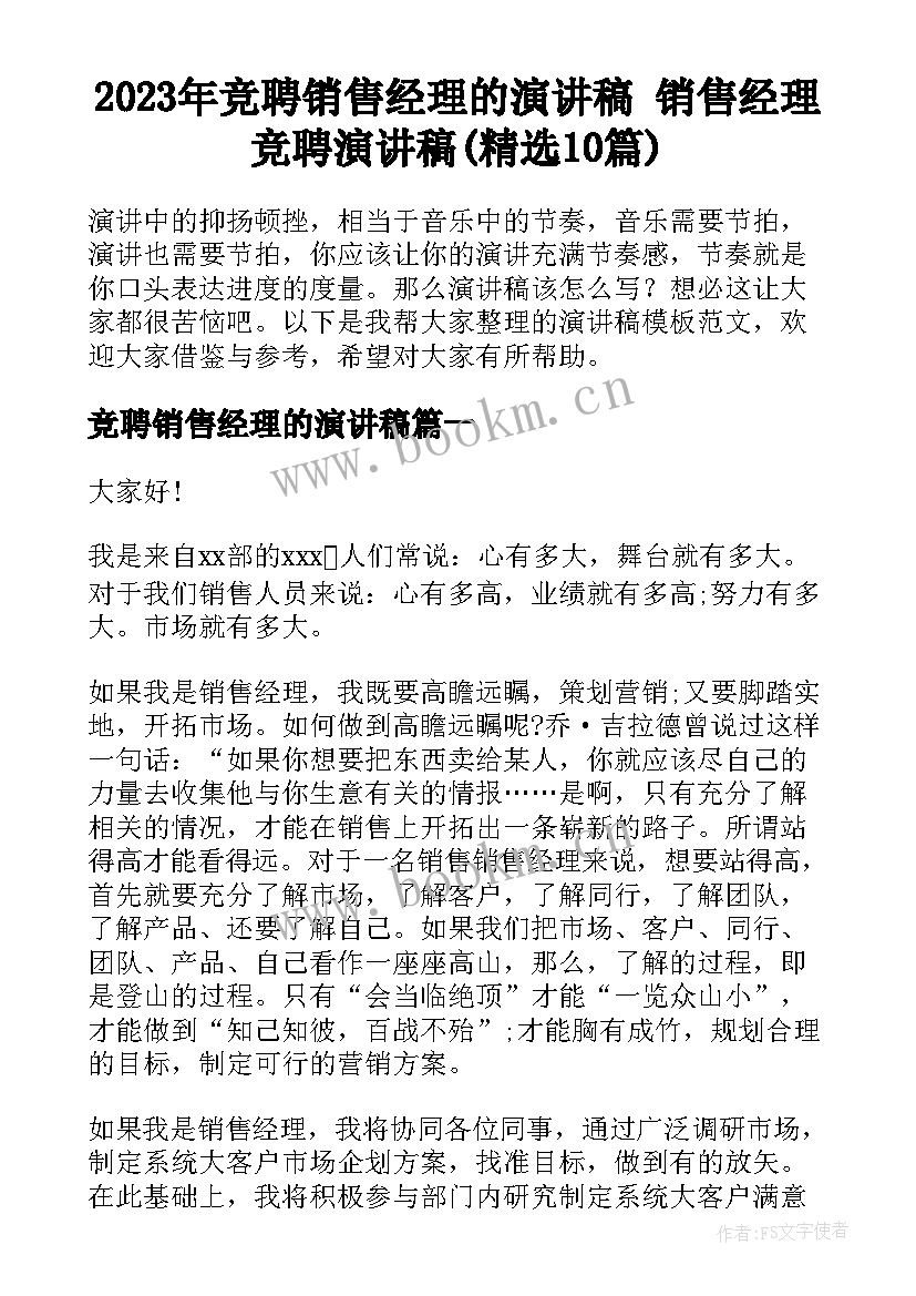 2023年竞聘销售经理的演讲稿 销售经理竞聘演讲稿(精选10篇)