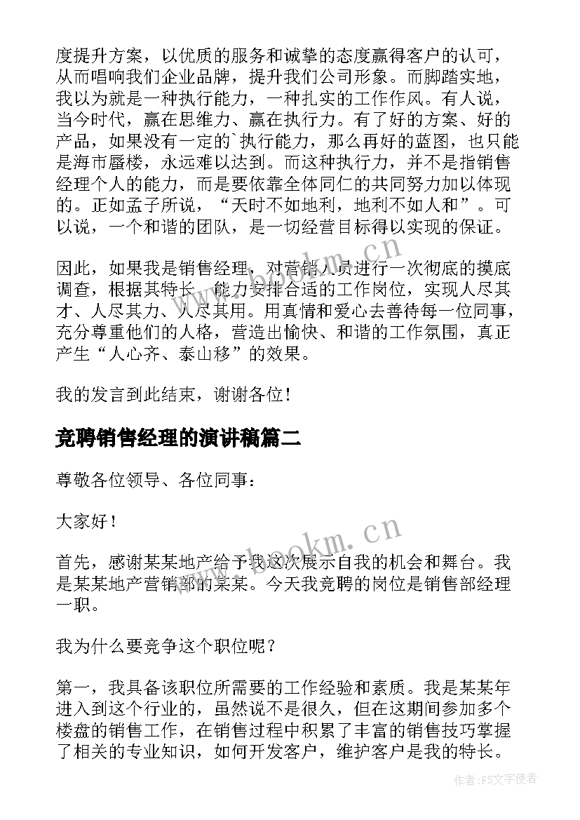 2023年竞聘销售经理的演讲稿 销售经理竞聘演讲稿(精选10篇)