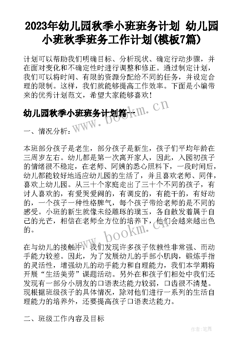 2023年幼儿园秋季小班班务计划 幼儿园小班秋季班务工作计划(模板7篇)