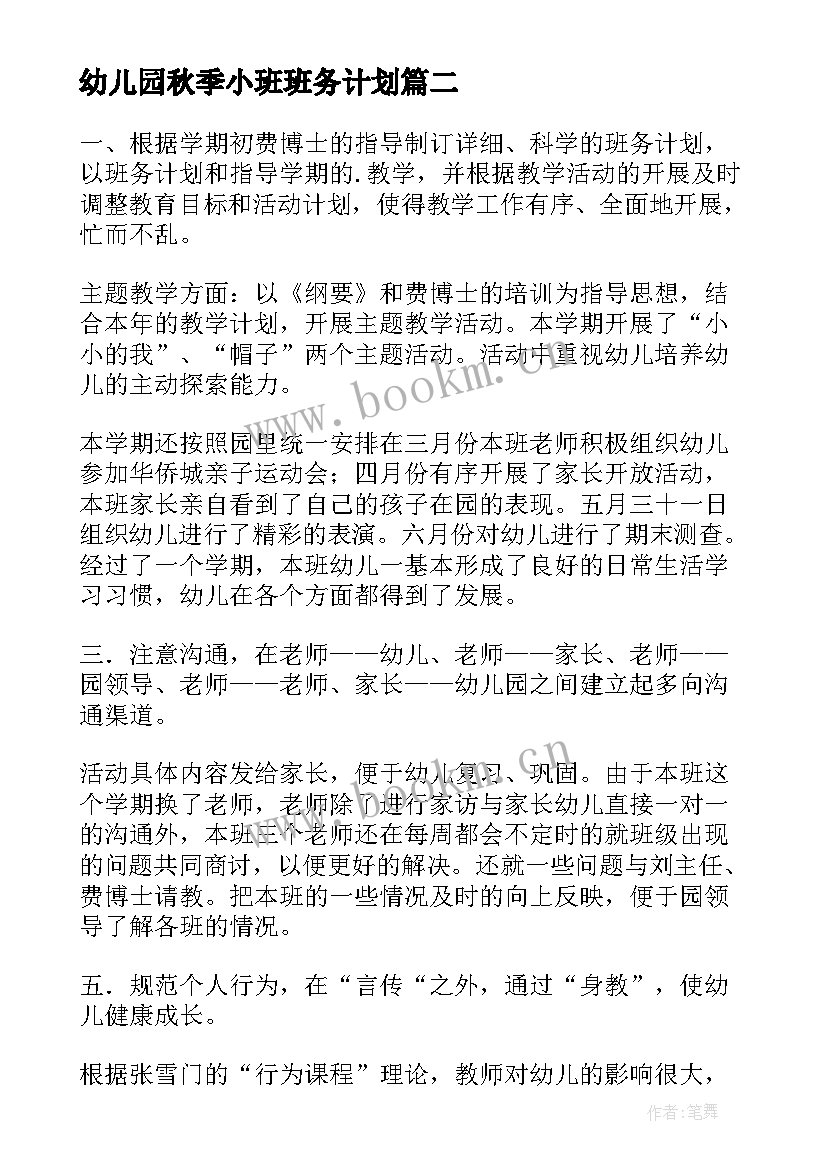 2023年幼儿园秋季小班班务计划 幼儿园小班秋季班务工作计划(模板7篇)