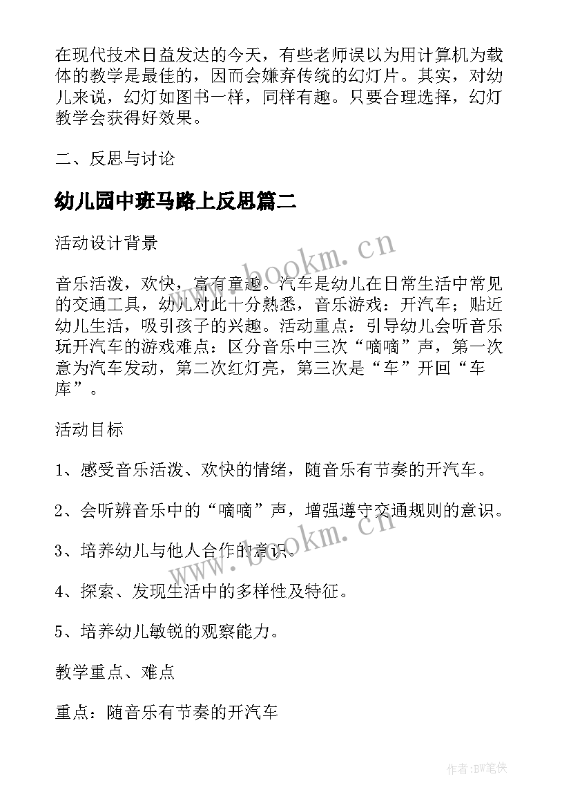 2023年幼儿园中班马路上反思 中班教案及教学反思马路上的汽车(实用5篇)