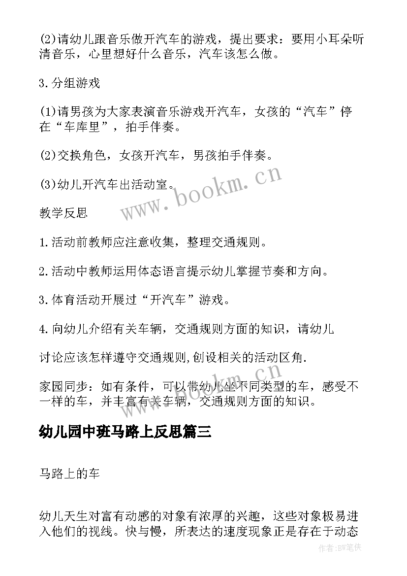 2023年幼儿园中班马路上反思 中班教案及教学反思马路上的汽车(实用5篇)