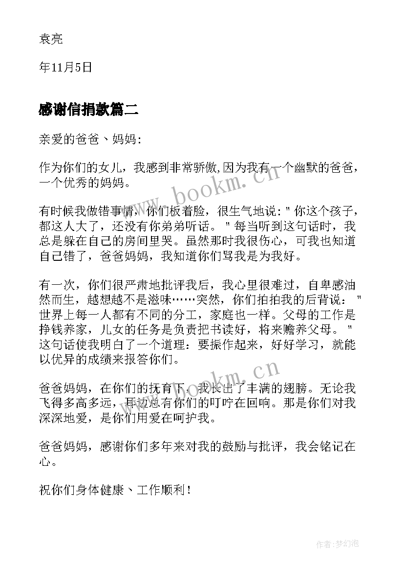 最新感谢信捐款(大全5篇)