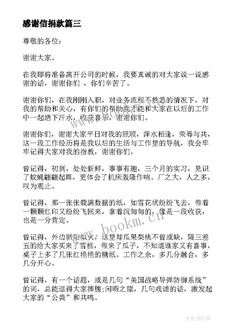 最新感谢信捐款(大全5篇)