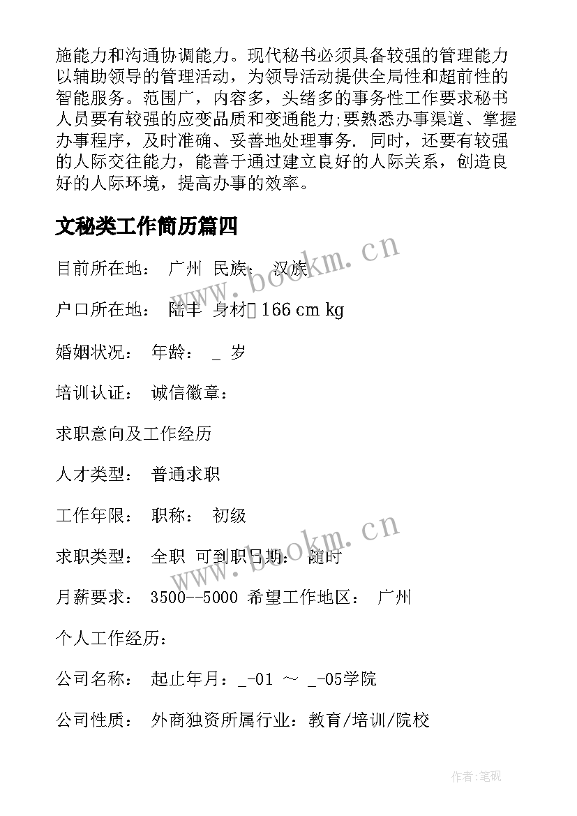 2023年文秘类工作简历(汇总5篇)