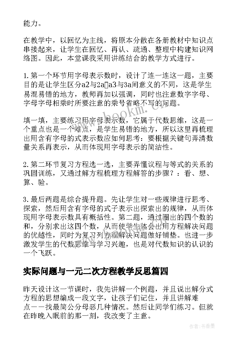 实际问题与一元二次方程教学反思(大全5篇)