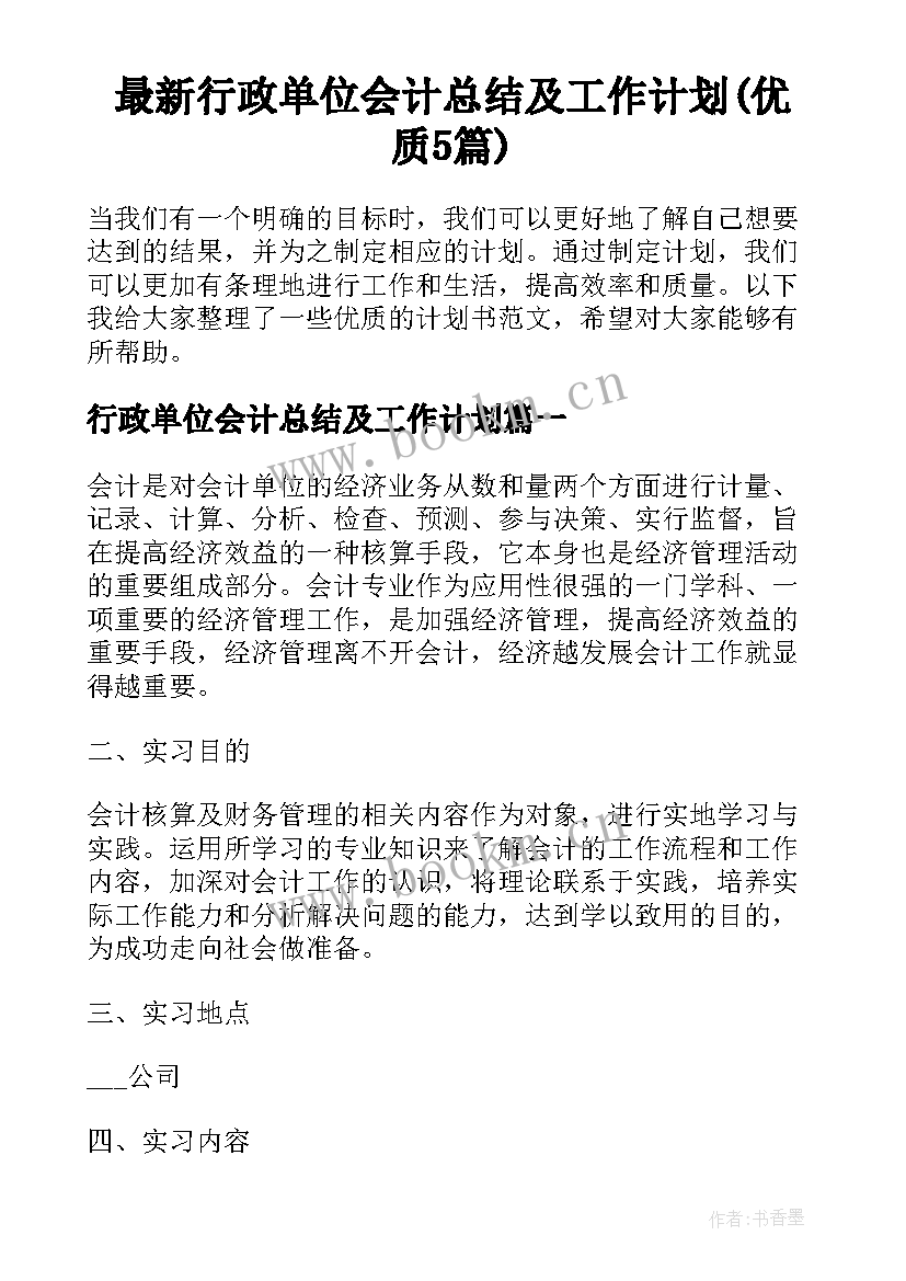 最新行政单位会计总结及工作计划(优质5篇)