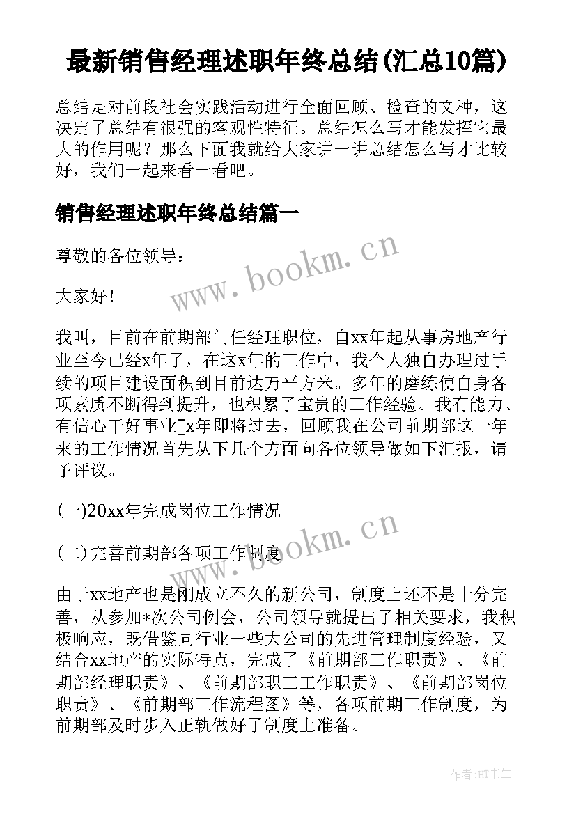 最新销售经理述职年终总结(汇总10篇)