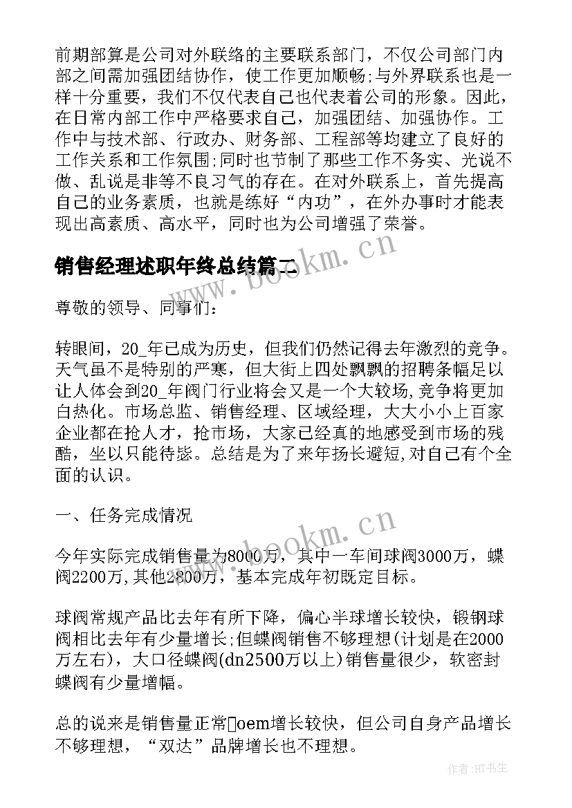 最新销售经理述职年终总结(汇总10篇)