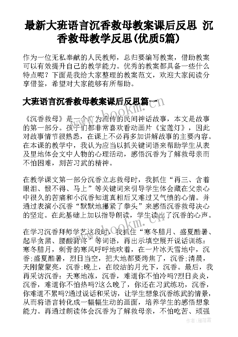 最新大班语言沉香救母教案课后反思 沉香救母教学反思(优质5篇)