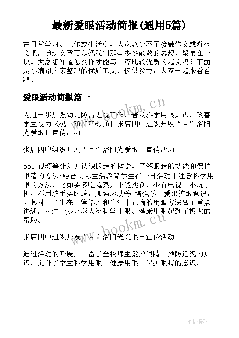 最新爱眼活动简报(通用5篇)