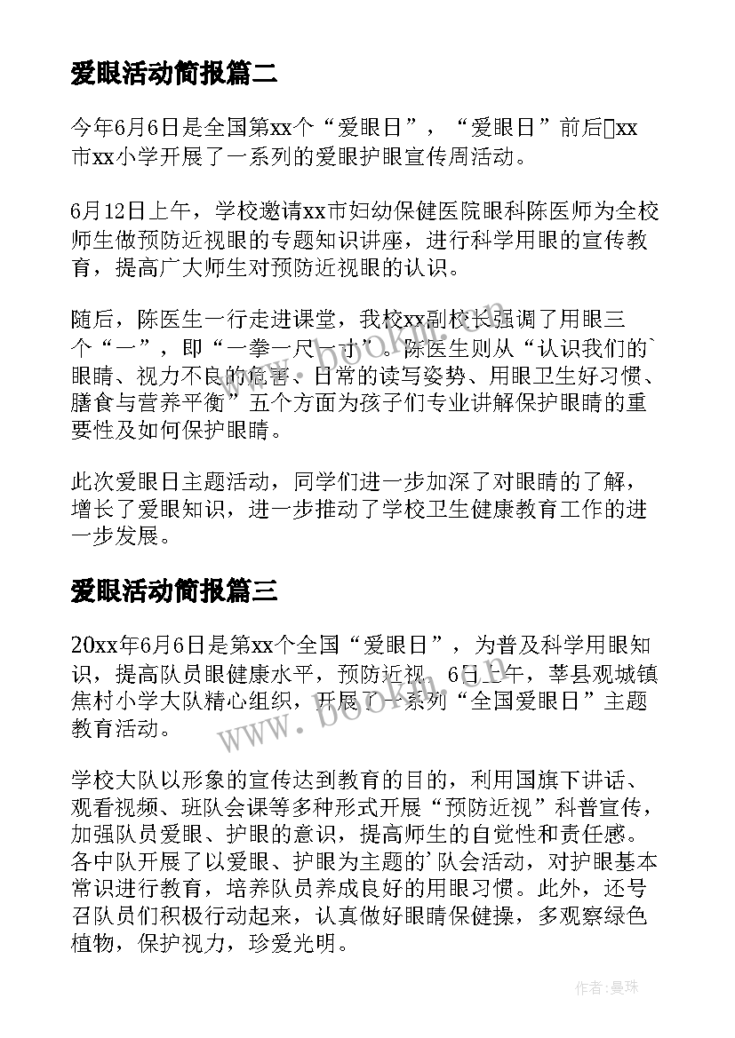 最新爱眼活动简报(通用5篇)