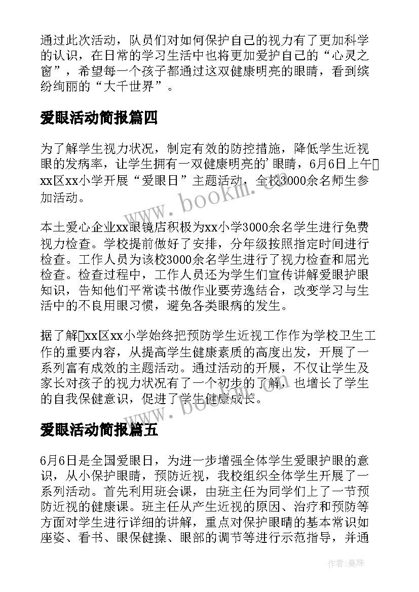 最新爱眼活动简报(通用5篇)