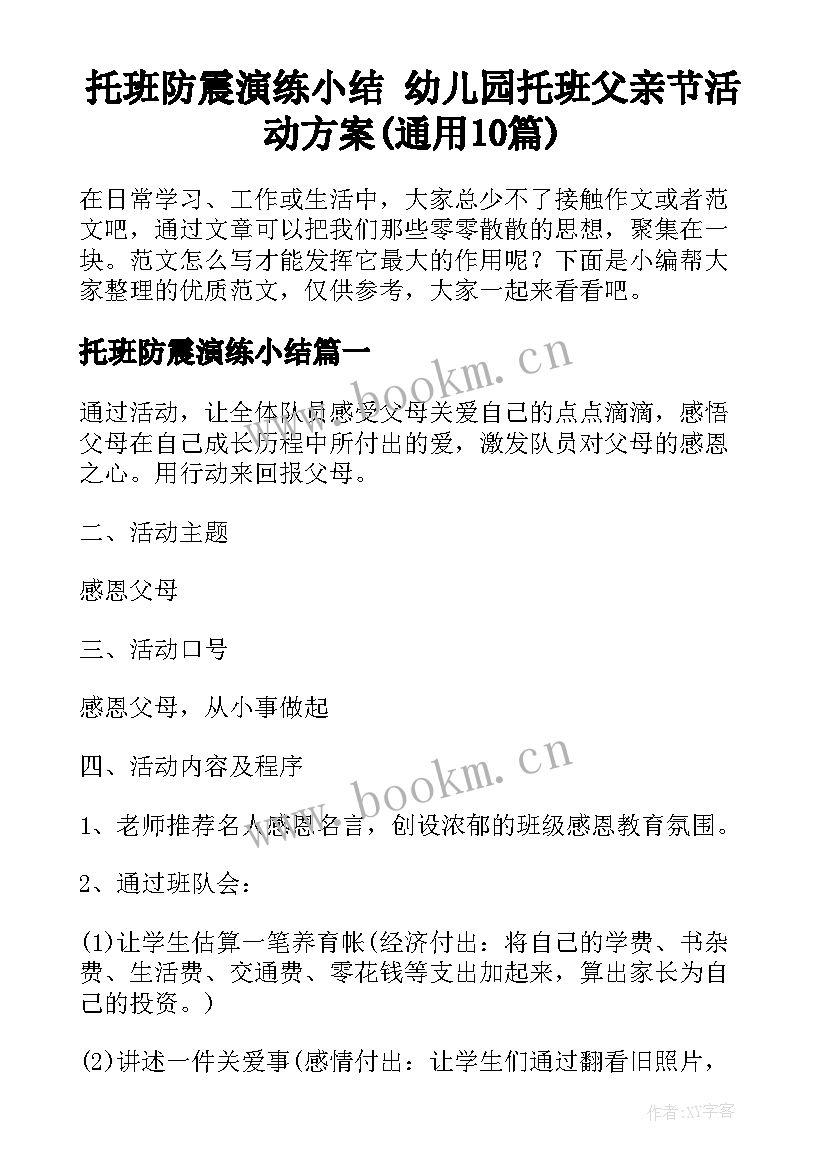 托班防震演练小结 幼儿园托班父亲节活动方案(通用10篇)