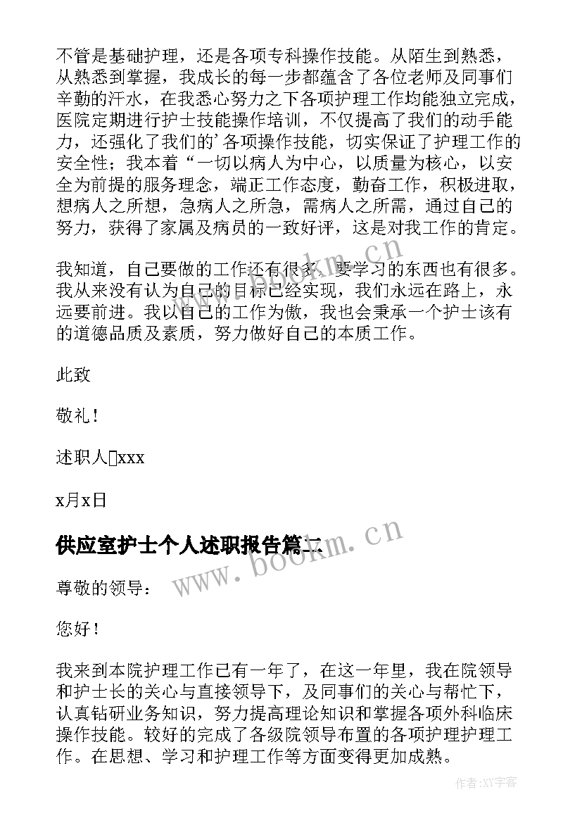 最新供应室护士个人述职报告 护士个人述职报告(大全9篇)