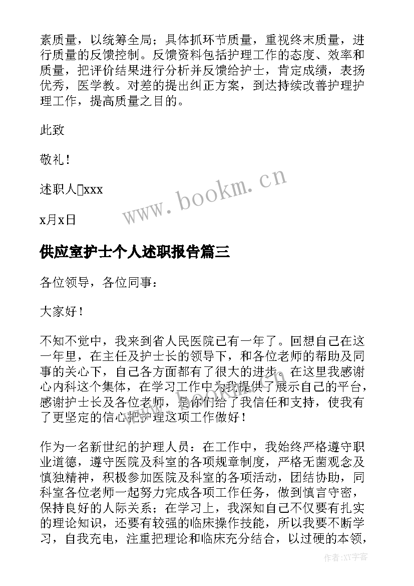 最新供应室护士个人述职报告 护士个人述职报告(大全9篇)