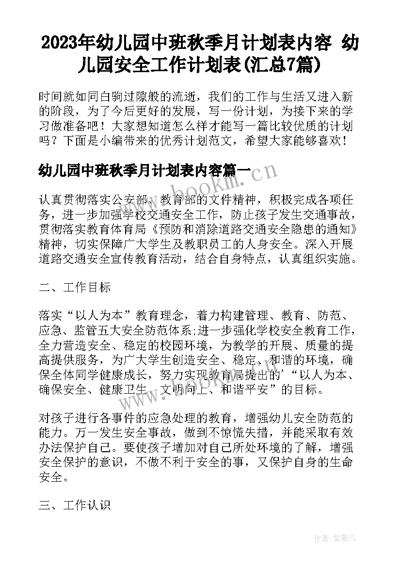 2023年幼儿园中班秋季月计划表内容 幼儿园安全工作计划表(汇总7篇)