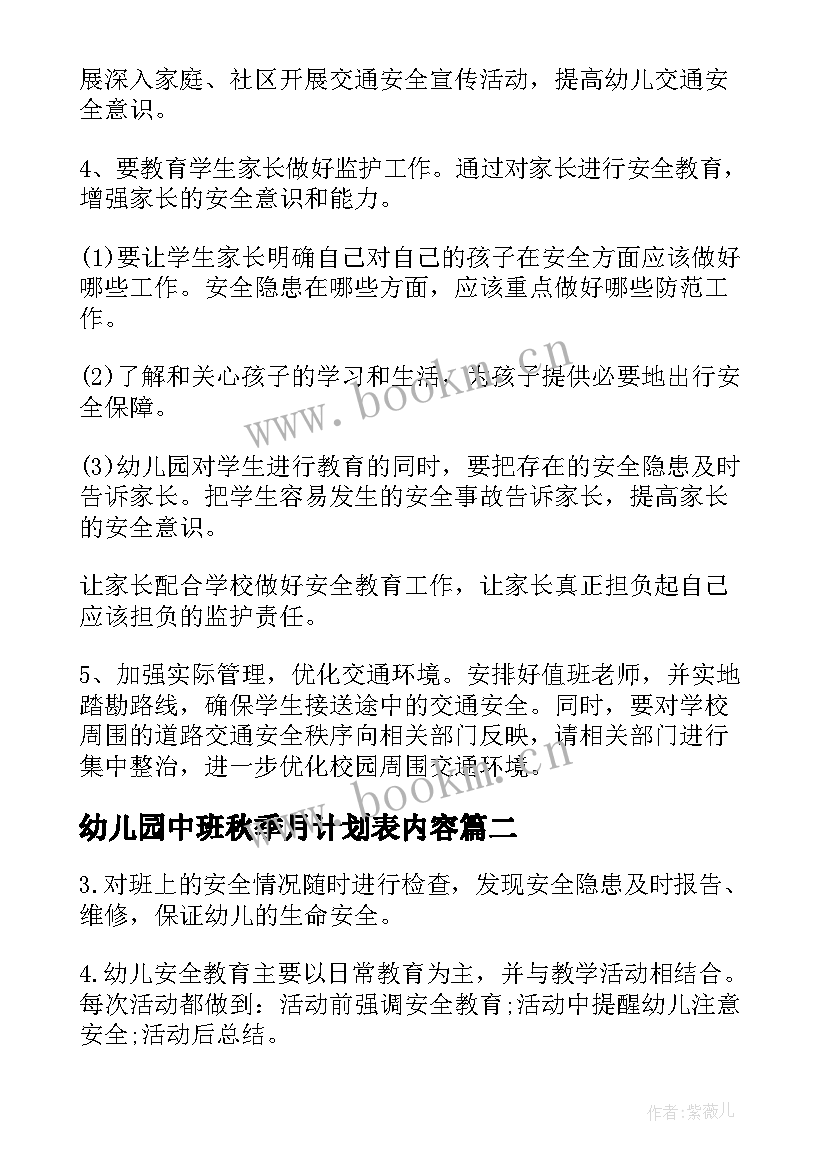 2023年幼儿园中班秋季月计划表内容 幼儿园安全工作计划表(汇总7篇)