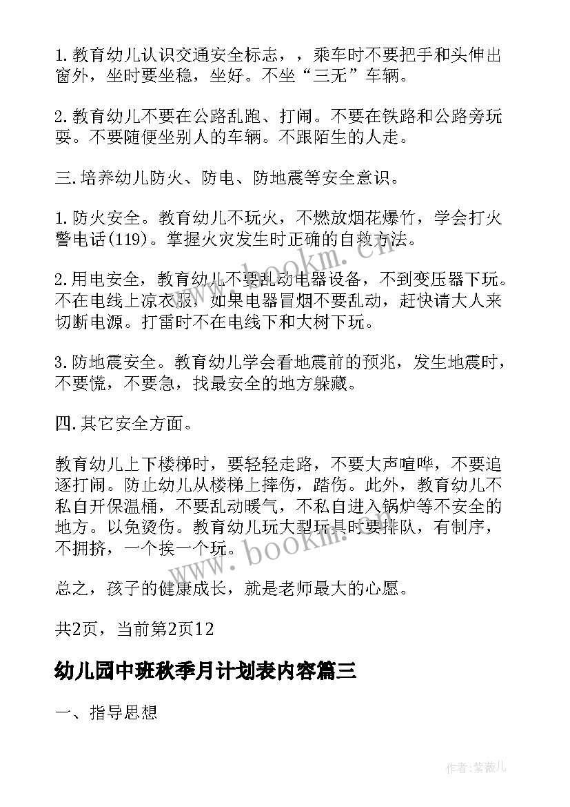 2023年幼儿园中班秋季月计划表内容 幼儿园安全工作计划表(汇总7篇)