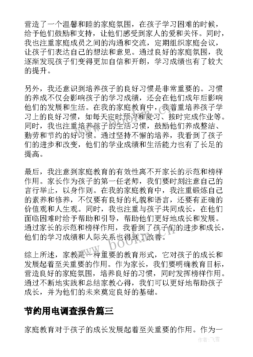 节约用电调查报告(实用9篇)