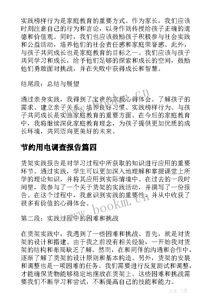 节约用电调查报告(实用9篇)