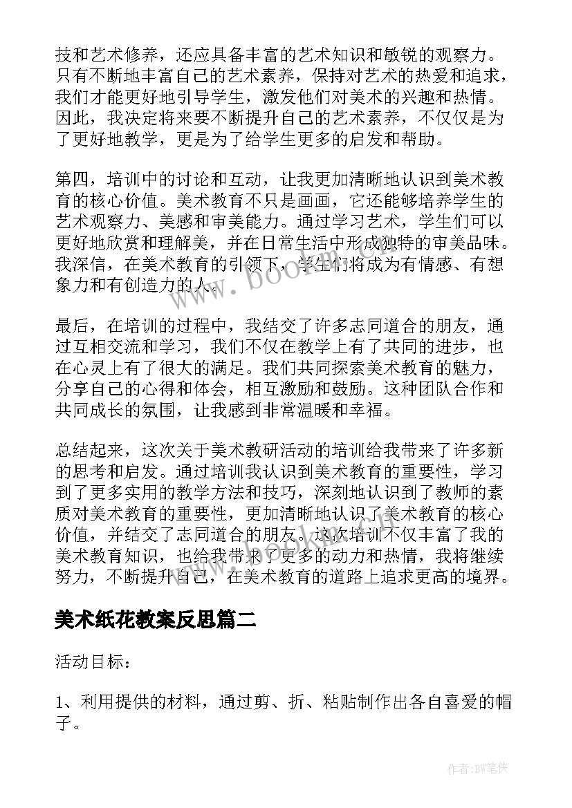 美术纸花教案反思 美术教研活动参训心得体会(优质8篇)