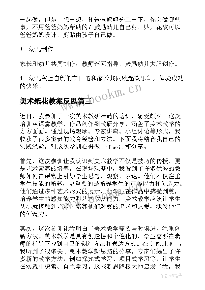 美术纸花教案反思 美术教研活动参训心得体会(优质8篇)