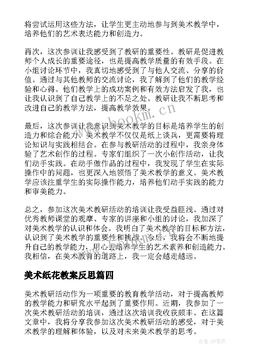 美术纸花教案反思 美术教研活动参训心得体会(优质8篇)