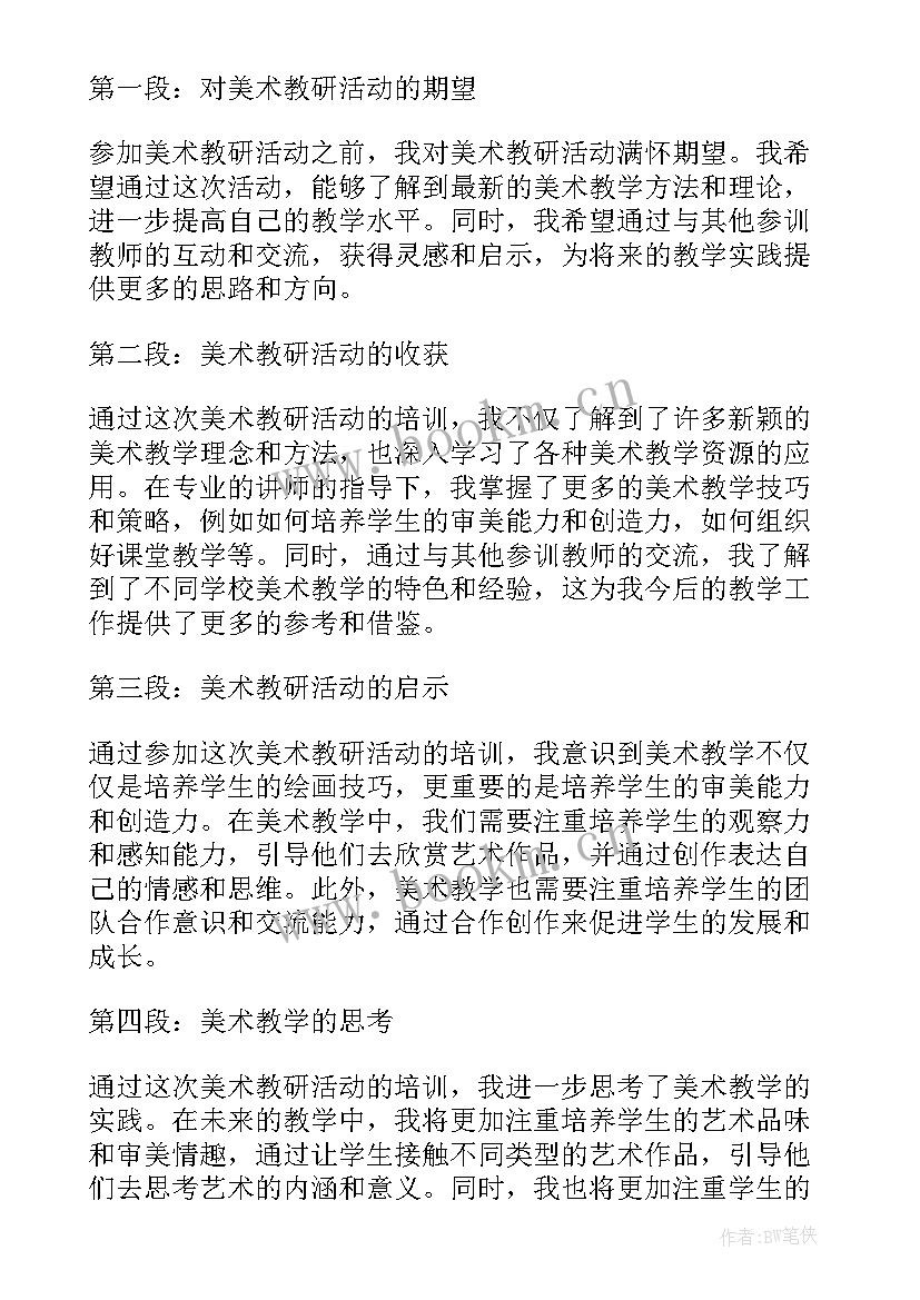 美术纸花教案反思 美术教研活动参训心得体会(优质8篇)