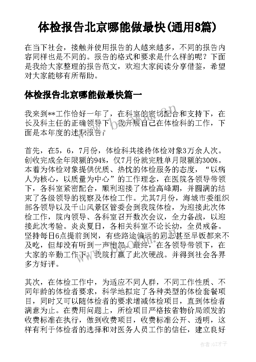 体检报告北京哪能做最快(通用8篇)