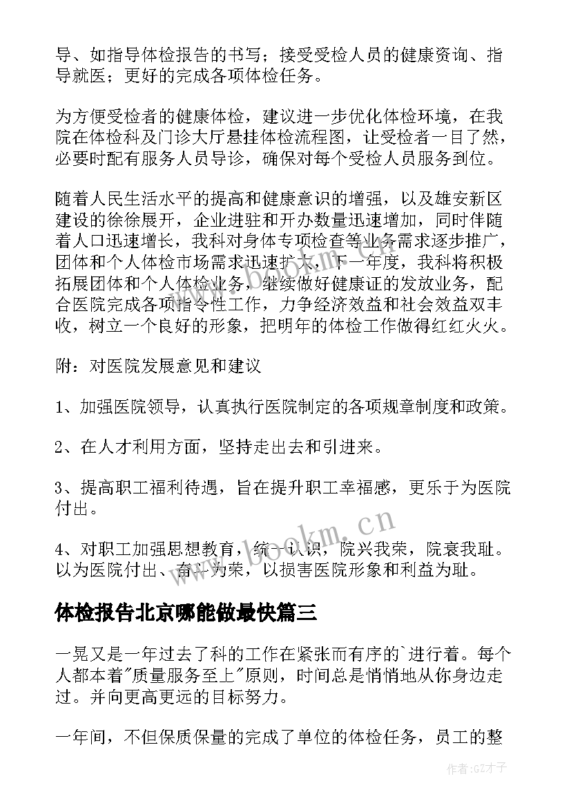 体检报告北京哪能做最快(通用8篇)