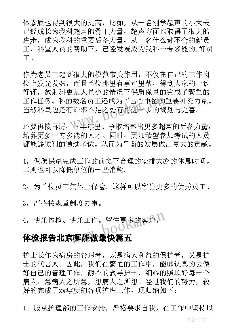 体检报告北京哪能做最快(通用8篇)