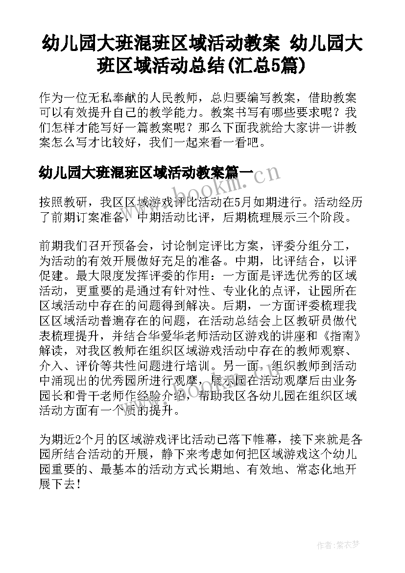 幼儿园大班混班区域活动教案 幼儿园大班区域活动总结(汇总5篇)