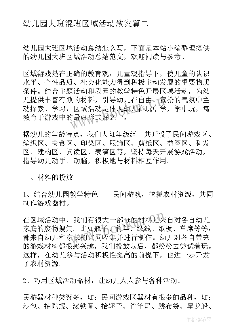 幼儿园大班混班区域活动教案 幼儿园大班区域活动总结(汇总5篇)