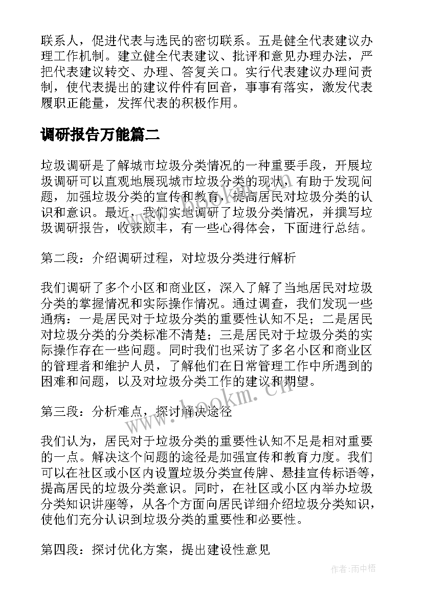 2023年调研报告万能(模板7篇)