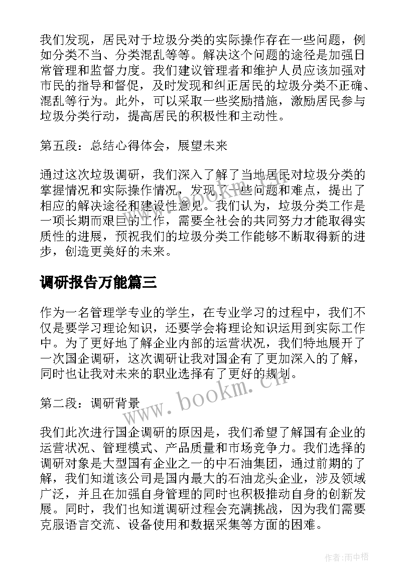 2023年调研报告万能(模板7篇)