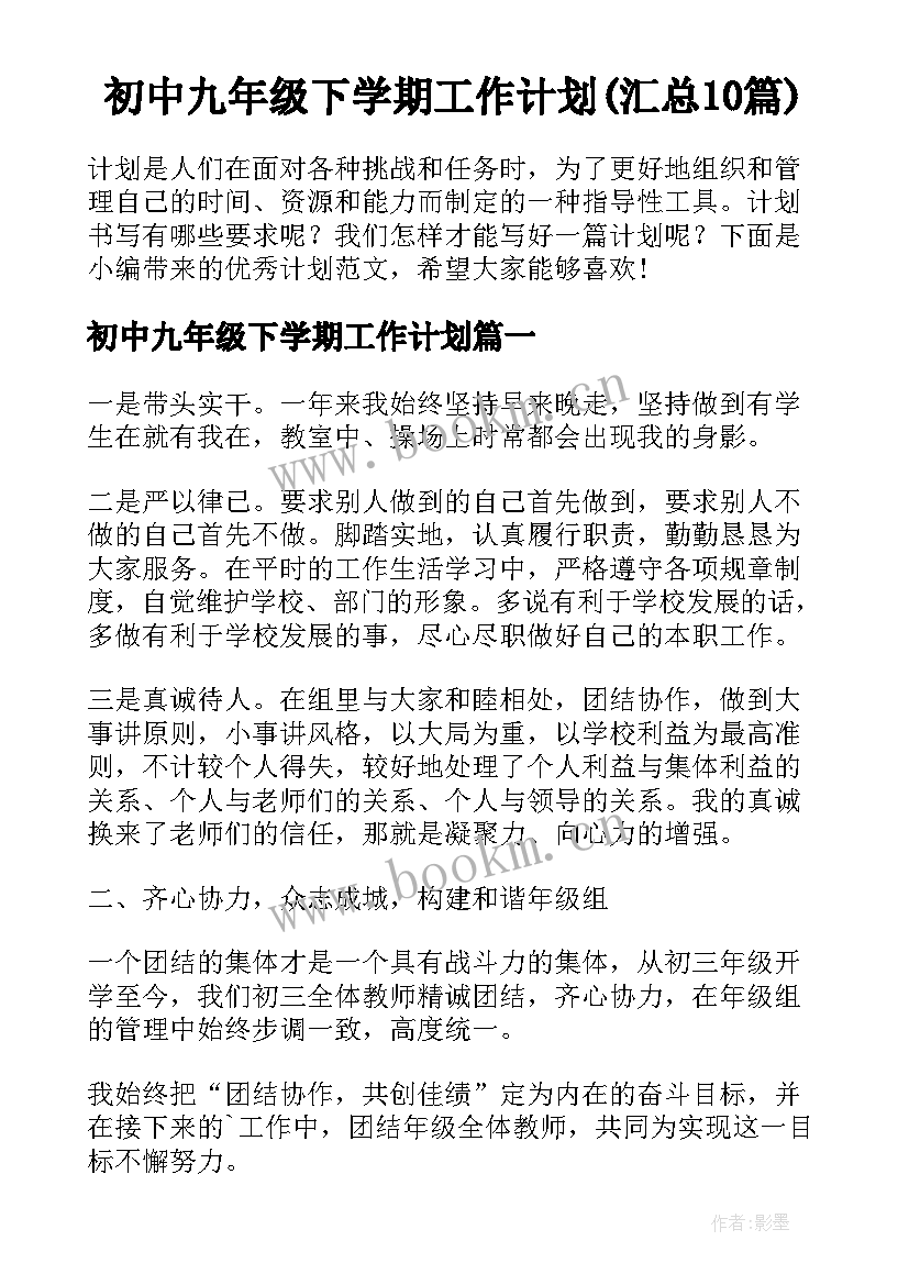 初中九年级下学期工作计划(汇总10篇)