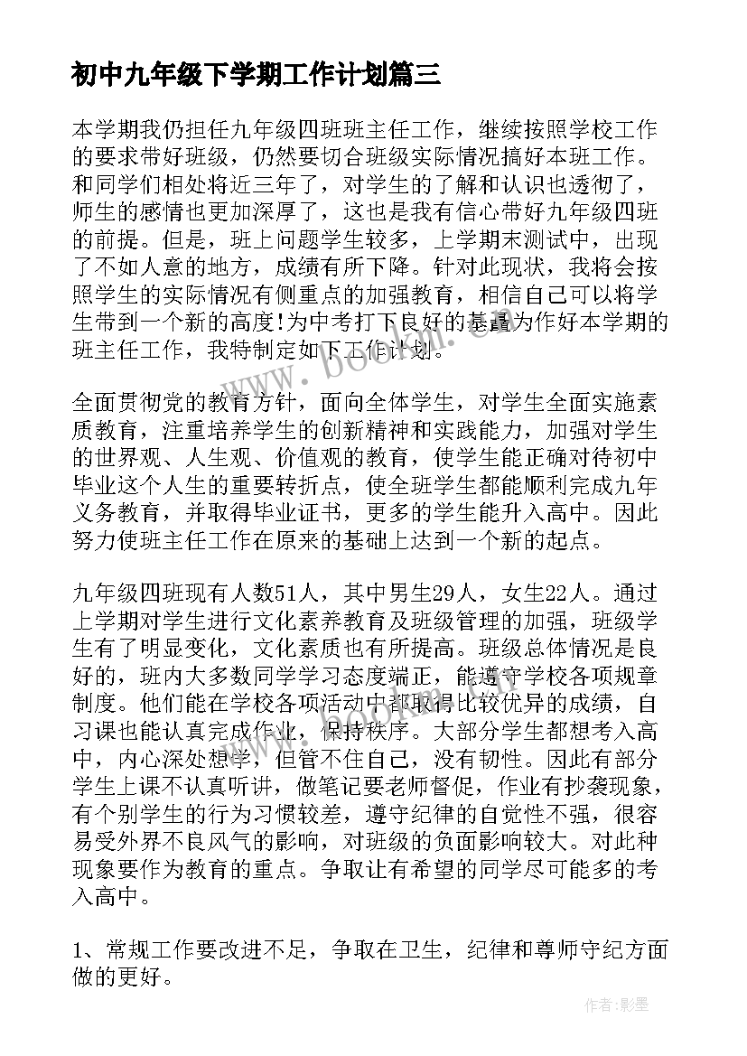 初中九年级下学期工作计划(汇总10篇)