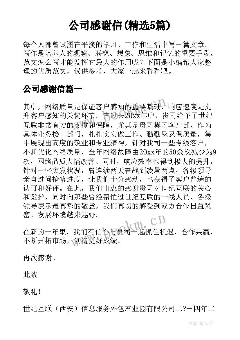 公司感谢信(精选5篇)