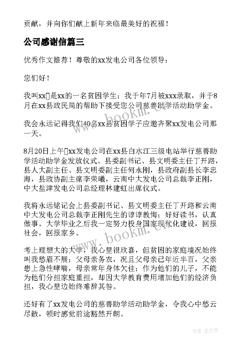 公司感谢信(精选5篇)